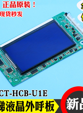 默纳克系统电梯液晶显示板MCTC-HCB-U1E外呼板外招板电路板