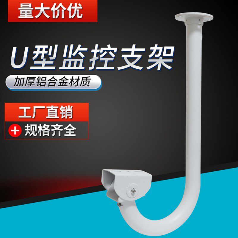 监控吊装支架室外云台铝合金地铁U型一体鸭嘴底座横臂通用枪机