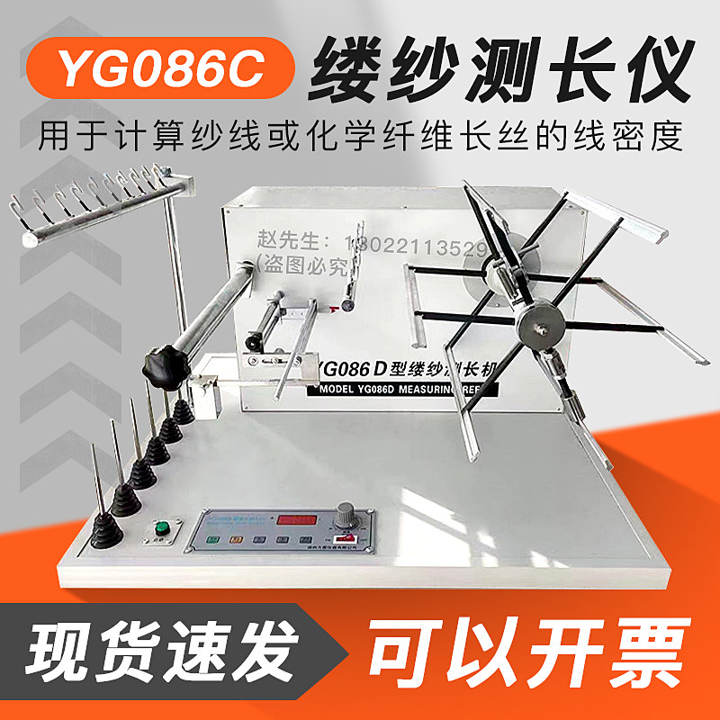 YG086C缕纱测长仪百米纱线测长绕纱纱线密度支数测定缕纱强度测试