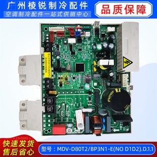 D1D2 MDV 变频空调主板电路板原装 BP3N1 .D.1.1美 新 D80T2