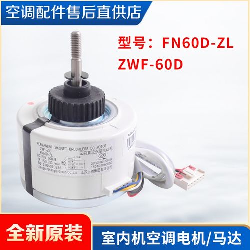 适用格力空调 电机FN60D-ZL ZWF-60D无刷直流永磁电动机 内机马达