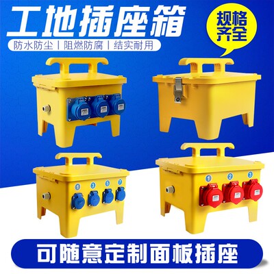 工地插座箱 电源检修箱 手提控制箱 220V 380V 三相 家用装修插头
