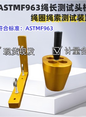 ASTMF963绳长测试器 松紧带头模婴幼产品测试 其他机械五金(新)