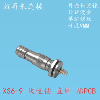 XS6航空插头XS6-9穿墙2芯3芯4芯5芯单边螺纹板前插座PCB直针焊板