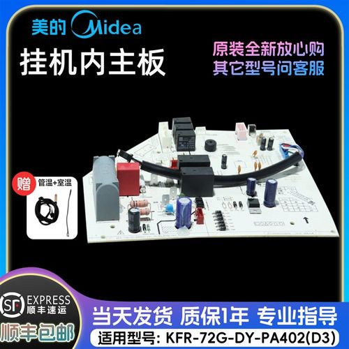 美的空调3匹挂机内主板 KFR-72G/DY-PA402(D3)原装正品配件