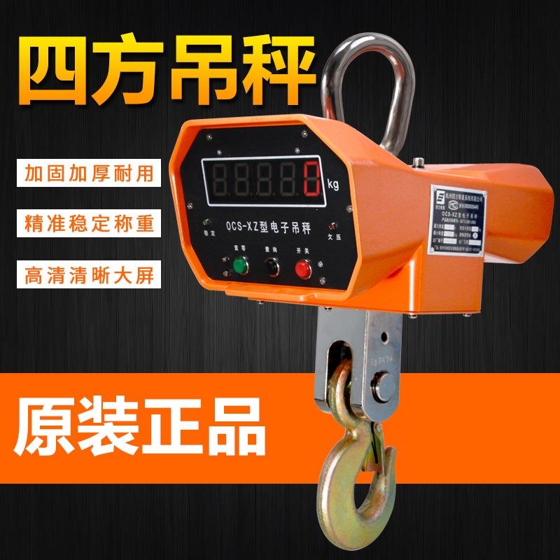 杭州四方OCS-XZ-5T3T10T电子吊秤四方吊钩秤高精度行车秤A型铝壳