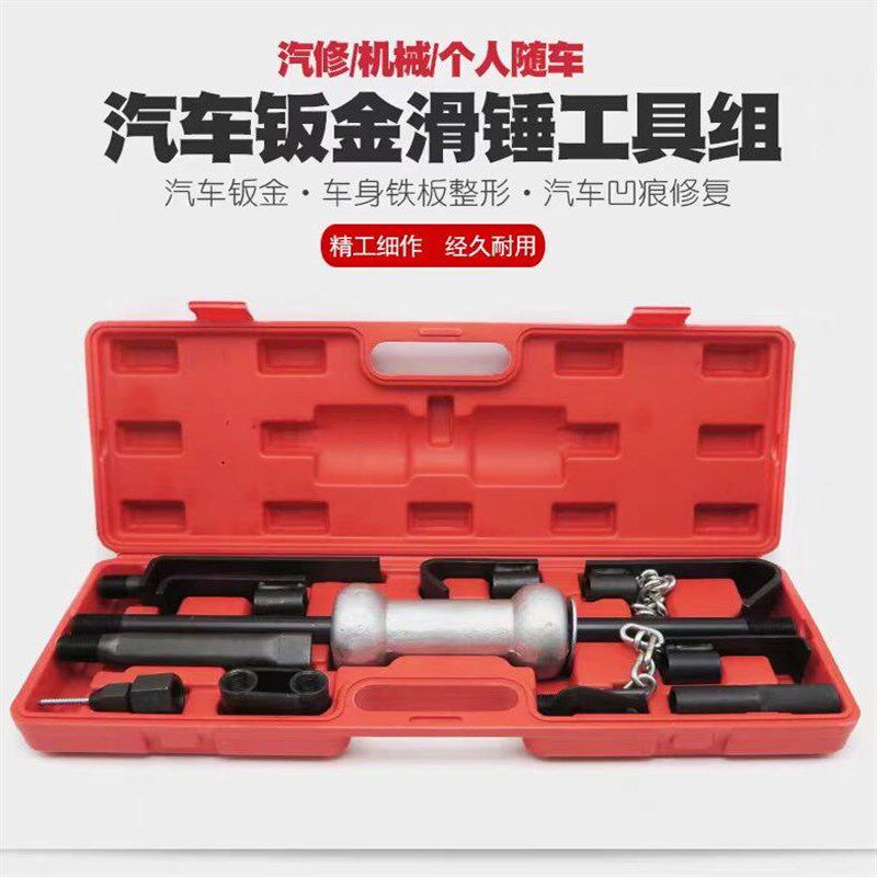 汽车车身板金滑锤组滑动拉锤钣金拉锤钣金工具整形钣金工具组