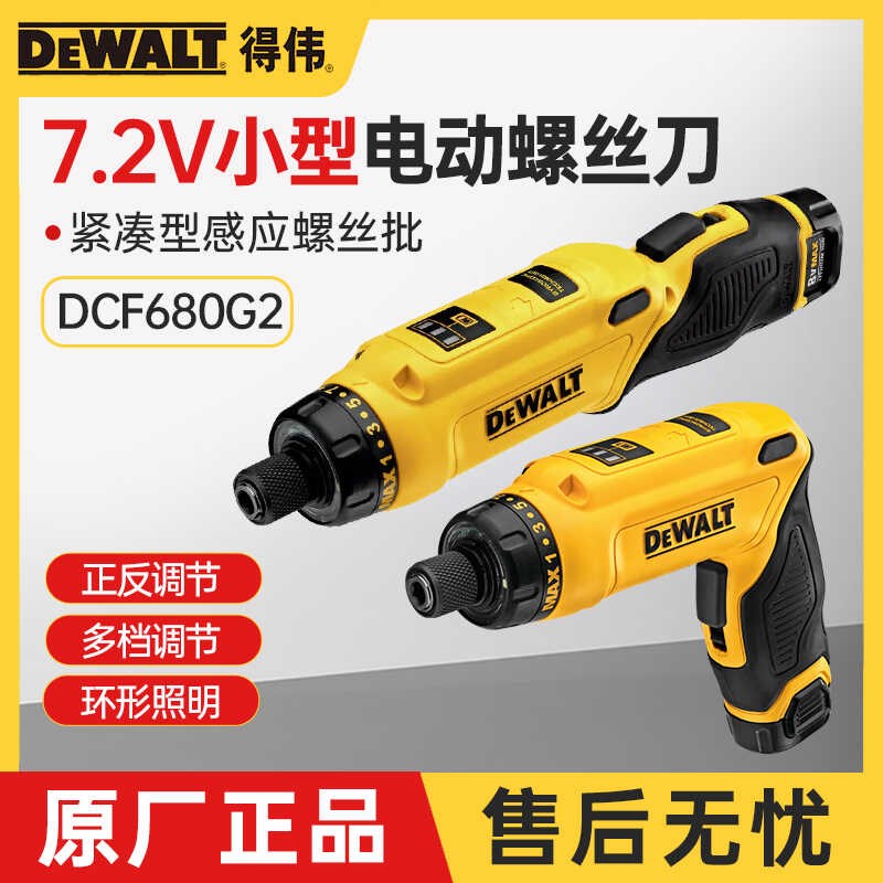 得伟DCF680G2电动螺丝刀充电式7.2V多功能小型迷你电批自动起子机