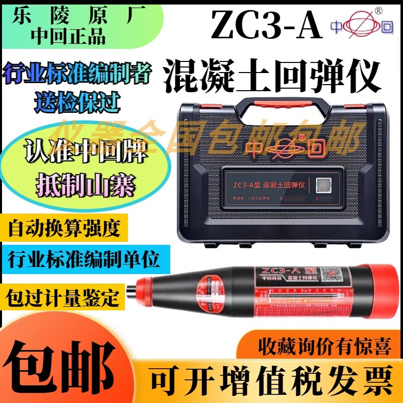 山东省乐陵市中回科技 不锈钢混凝土回弹仪ZC3-A 砼回弹仪 2.207J