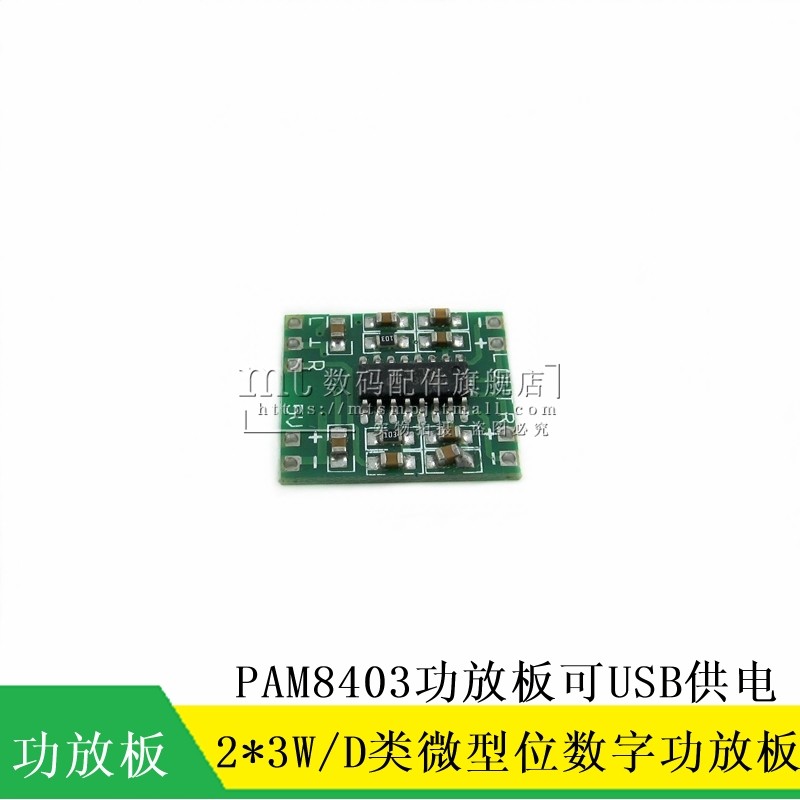微型数字功放板 2*3W D类 PAM8403功放模块 2.5~5V 可USB供电diy
