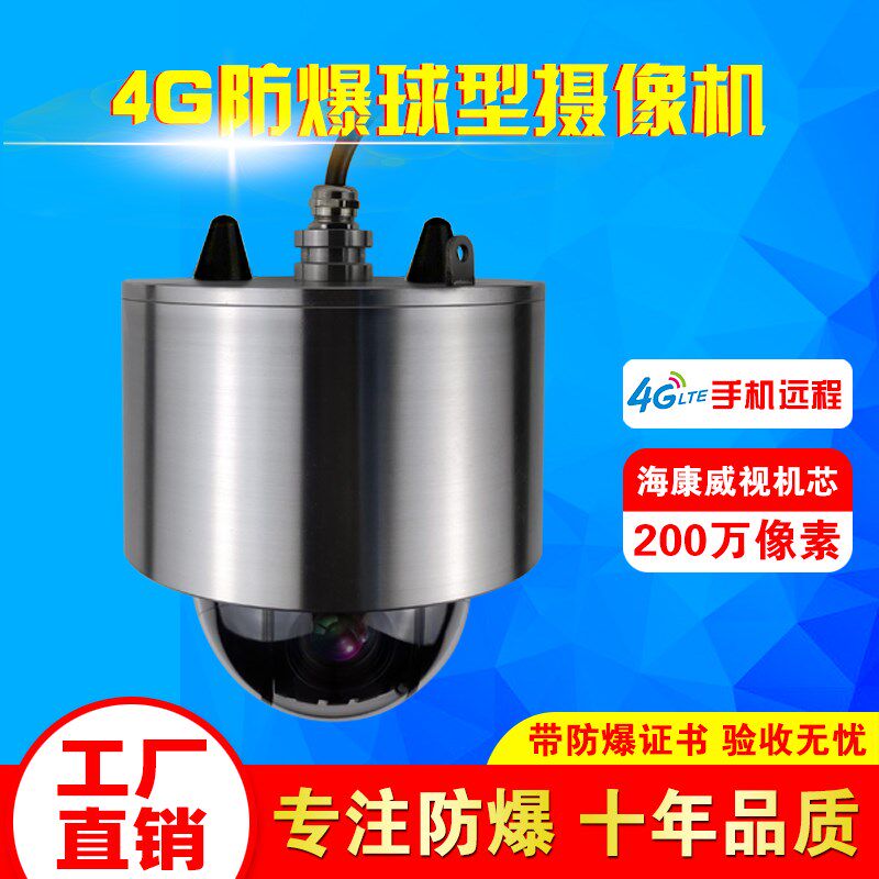 防爆球海康机芯高速球形摄像机200/400万23倍无线4G红外防爆球机