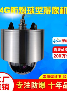 防爆球海康机芯高速球形摄像机200/400万23倍无线4G红外防爆球机