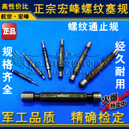 正宗宏峰螺纹塞规 通止规 量规M32*3.5*3.0*2.0*1.5*1.0 高性价比