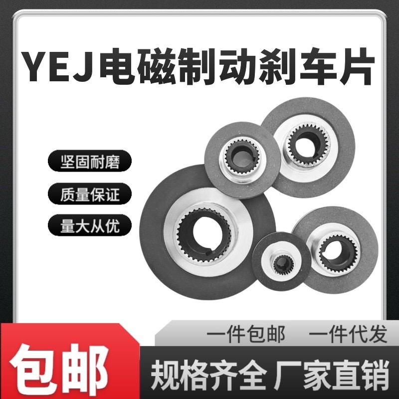 YEJ电机电磁制动器刹车片71/80/90/100/112/132/160摩擦制动片盘
