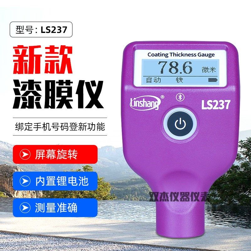 林上LS237高精度充电式涂层测厚仪 二手汽车漆面铁粉腻子漆膜仪