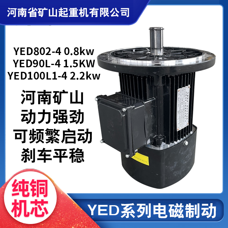 河南矿山电磁制动软启动电机YED90L-4 1.5KW起重机天车运行电机