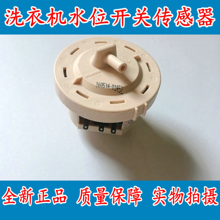 海鸥XQB65-5656洗衣机配件水位传感器 水位开关 裕华水位控制器