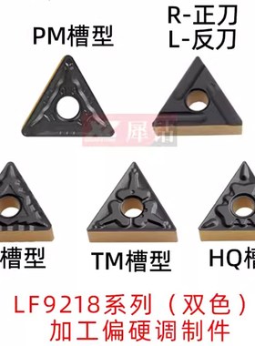 三角形数控车床刀片TNMG160404/160408-TM CQ HQ双图层刀粒LF9218
