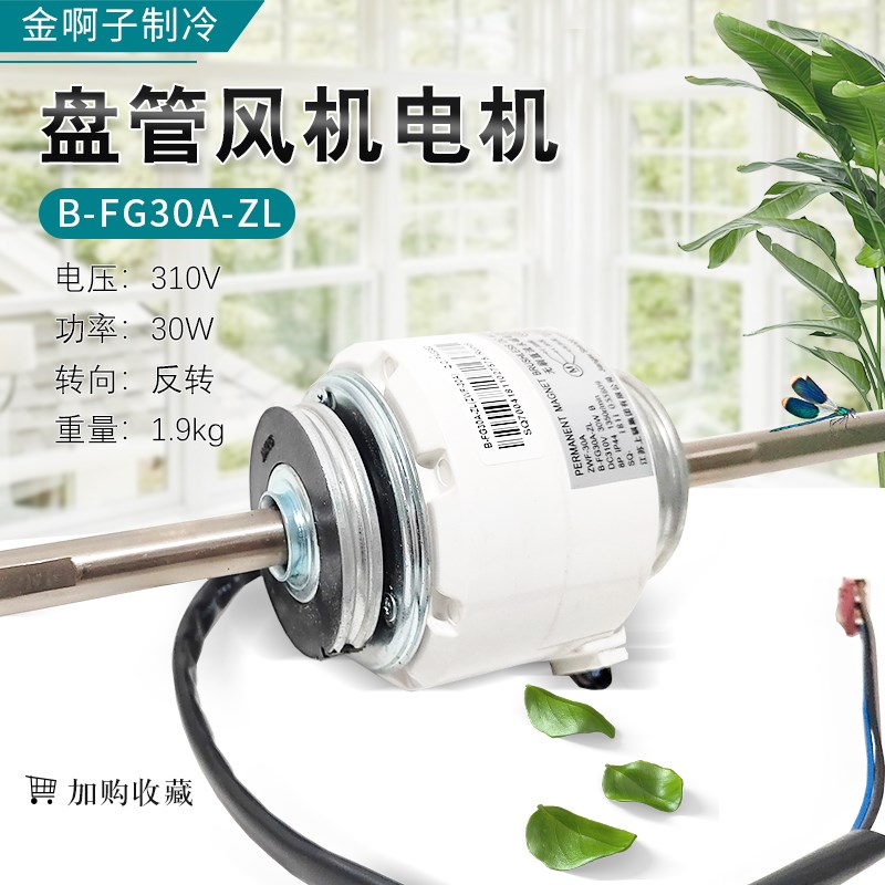 空调多联机无刷直流电机风管机ZWF-30A B-FG30A-ZL 30W盘管风机