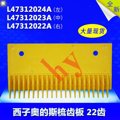 西子奥蒂斯 梳齿板 22齿 L47312024A L47312023A L47312022A