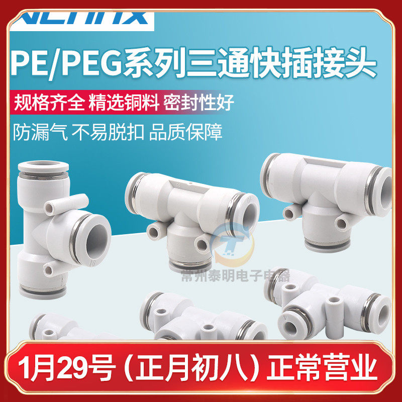 气管三通快速接头PE/PEG4 6 8 10 12 14 16mm气动塑料快插T型变径