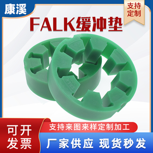 20R 60R 30R 50R 70R 40R 联轴器缓冲垫FALK福克弹性块梅花垫10R