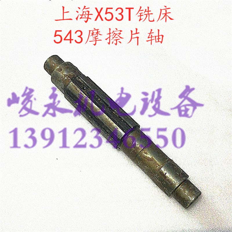 上海/蚌埠铣床配件X53T X63WT X5042AT X6142AT摩擦片花键轴