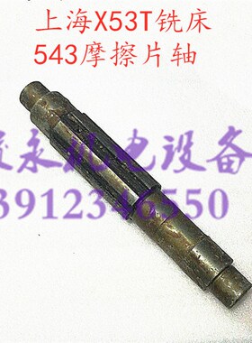 上海/蚌埠铣床配件X53T X63WT X5042AT X6142AT摩擦片花键轴