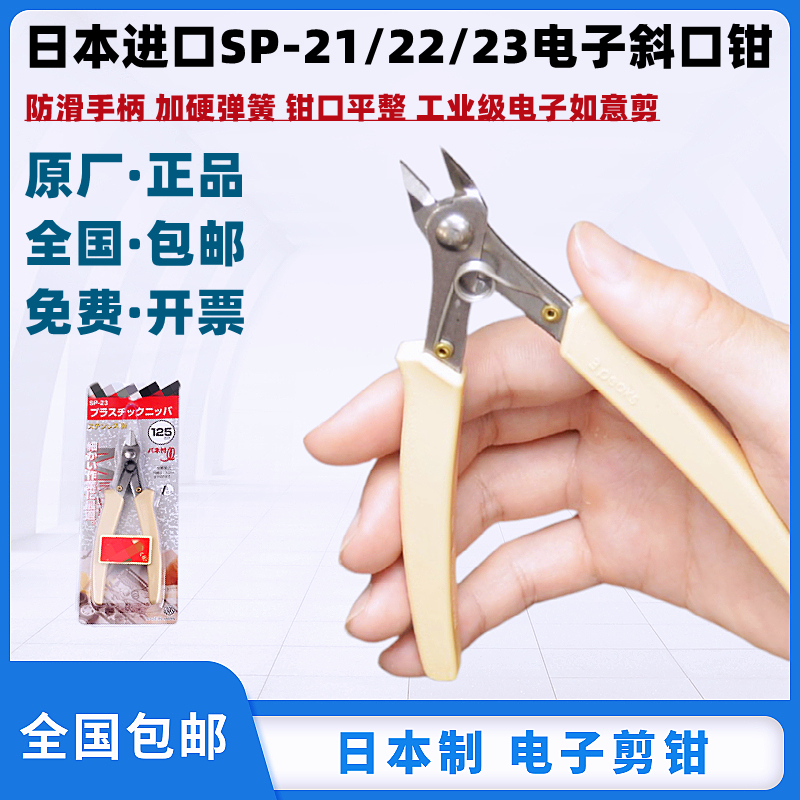 日本三剪钳 SP-21 SP-22 SP-23斜口钳水口钳如意剪电子钳模型剪山