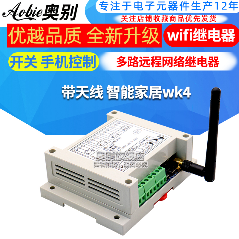 4路 wifi继电器开关手机控制远程网络APP易微 智能家居米家WK4T