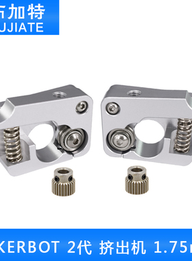 3D打印机配件 MAKERBOT 2代 挤出机 套件MK10远近程送料机