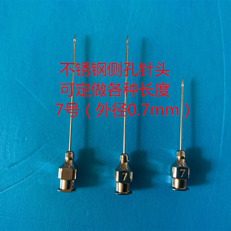 7号不锈钢针咀 侧孔针头 金属针头 边孔针头 色谱进样针头 可定做