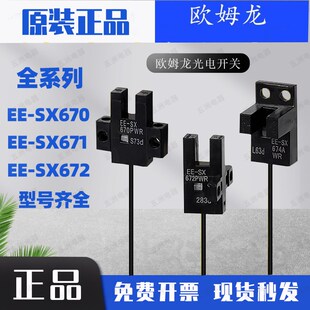 欧拇龙光电开关EE-SX670-WR SX671A SX672P SX673R U槽型带一米线