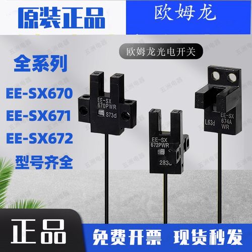 欧拇龙光电开关EE-SX670-WR SX671A SX672P SX673R U槽型带一米线