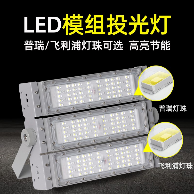 Led模组灯隧道灯100瓦150W200W广场灯户外防水高杆球场广场投光灯