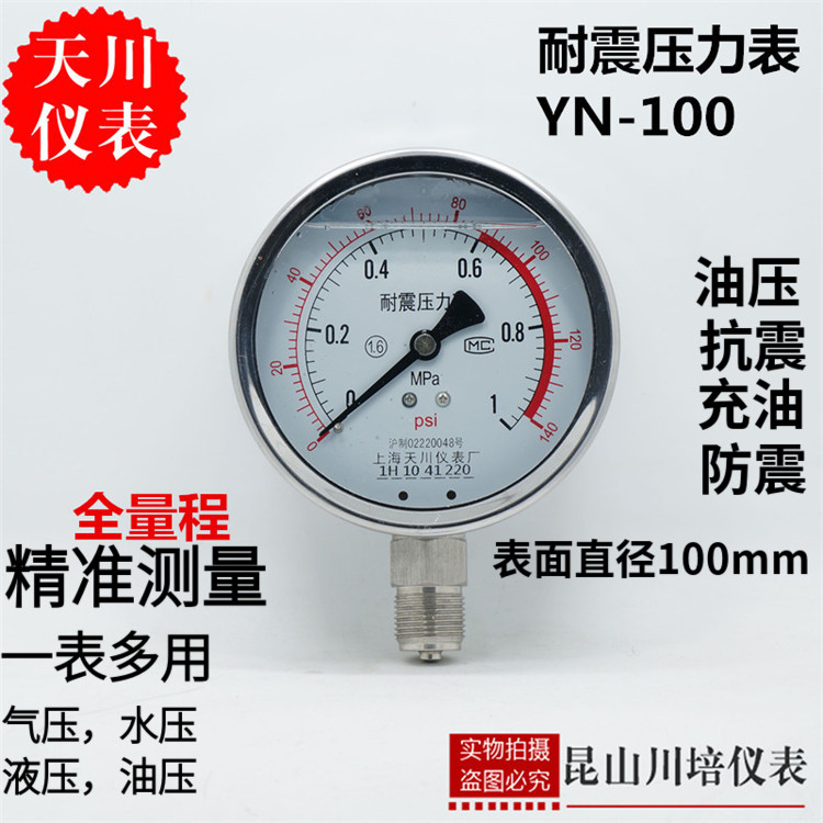 耐震压力表YN-100上海天川0-4,6,10,16,25,40,60MPA油压表液压表