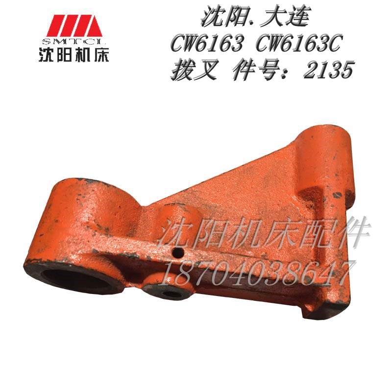 沈阳大连机床CW6163 CW6180拨叉图号2135正品 M16*1.5