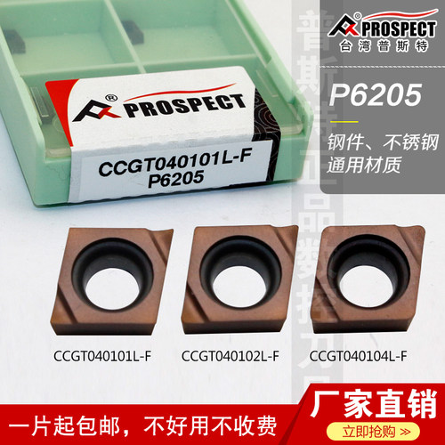 普斯特数控刀具CCGT040101/02/04L-F P6205 钢件不锈钢通用