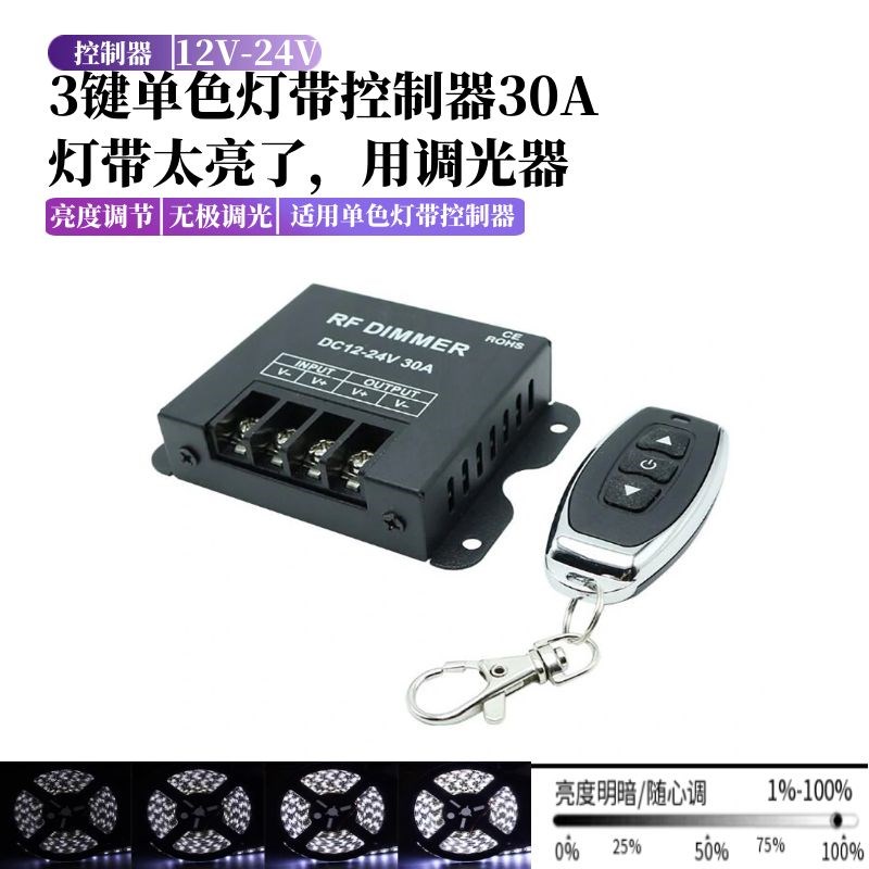 LED低压RF3键led单色单路无极调光器亮度大功率30A控制器12V-24V