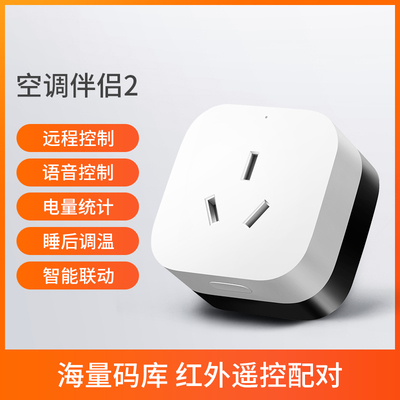 空调伴侣已接入米家APP支持小爱同学控制智能无线远程控制插座