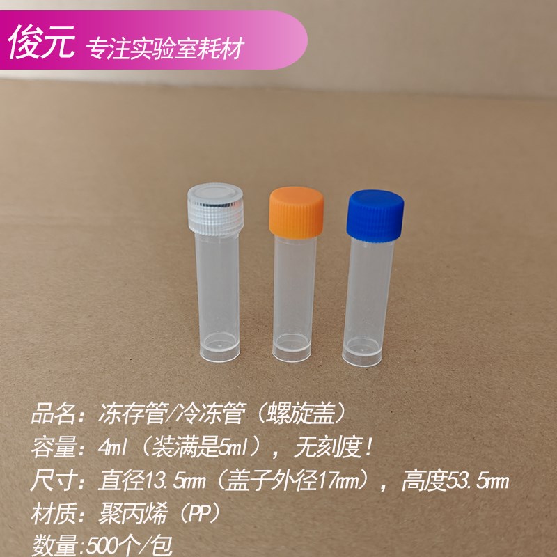 4ml 冷冻管 冻存管 螺口可立 无刻度 防漏加厚可带圈