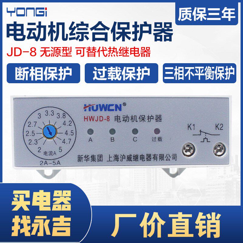 JD-8无源型电动机综合保护器三相380V水泵电机过载断相缺相保护器