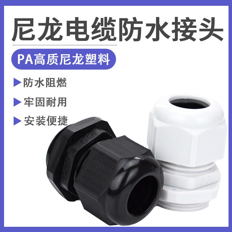 尼龙电缆接头防水接头PG7/9/11/13.5/16/19/21/25/29/36/42/48/63