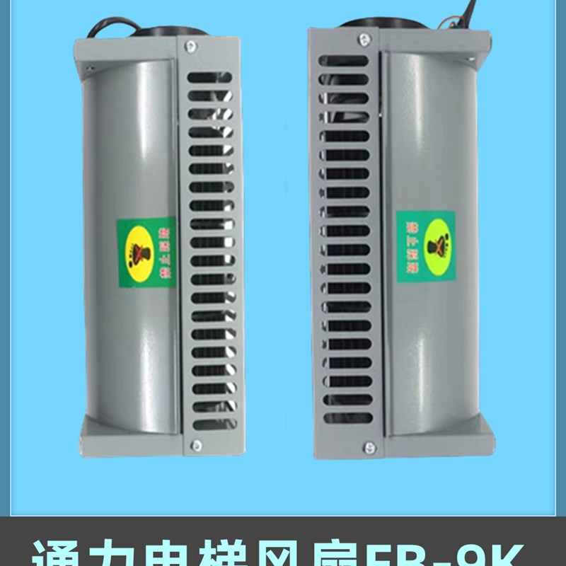 通用电梯风扇FB-9K 轿厢通风机横流风扇 轴流左置右置电梯配件 全