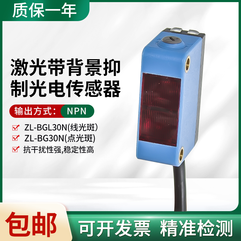 合熠方形激光ZL-BGL30N/ZL-BG30N带背景抑制光电传感器红光线光斑