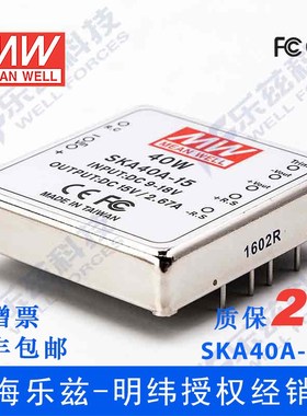 台湾明纬DC-DC模块电源SKA40A-15 40W9~18V转15V2.67A单路输出