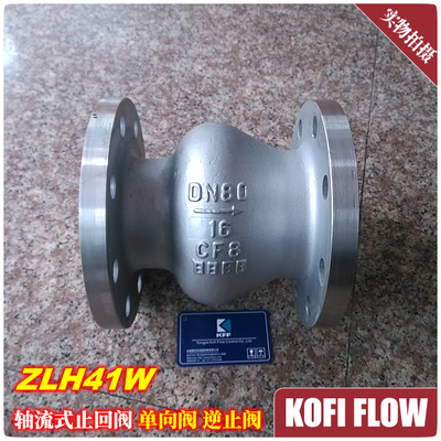 ZLH41W不锈钢轴流式止回阀 轴流式单向阀 轴流式逆止阀 立式安装