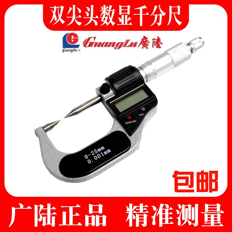 正品广陆数显外径双尖头千分尺 电子分厘卡 0-25mm尖头螺旋测微器