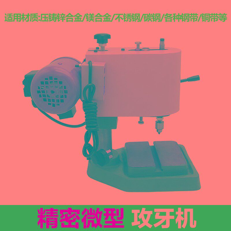 微型攻牙机220V精密小牙攻丝机小型台钻攻丝机M0.5-M3-M0.8M1M1.5
