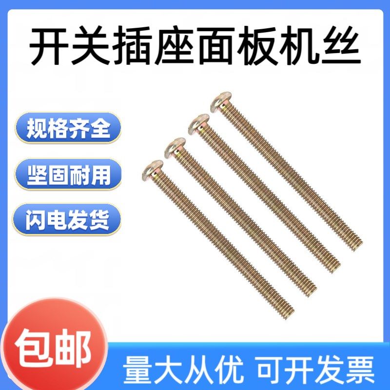 开关螺丝加长插座面板86型线盒通用螺丝钉M4*4/5/6/8/10圆头机丝,标准件/零部件/工业耗材,输送带/传送带,淘宝优惠券,粉丝福利购,淘宝优惠卷